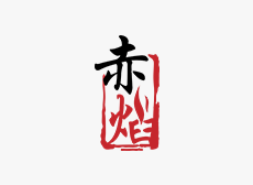 赤焰